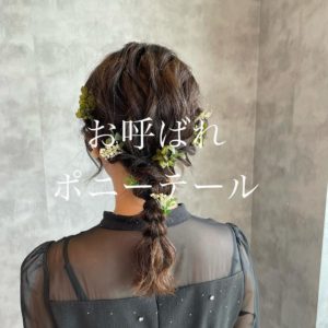 お呼ばれポニーテール