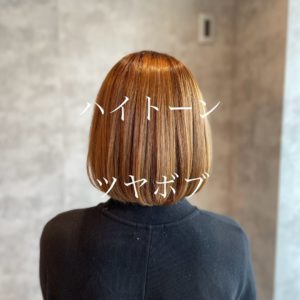 ハイトーンツヤボブ